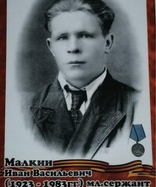Малкин Иван Васильевич