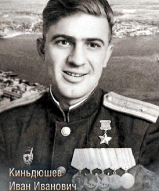 Киньдюшев Иван Иванович