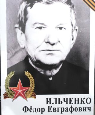 Ильченко Фёдор Евграфович