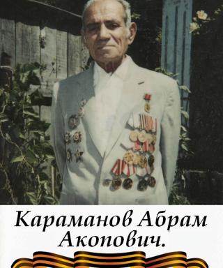 Караманов Абрам Акопович