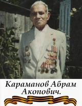 Караманов Абрам Акопович
