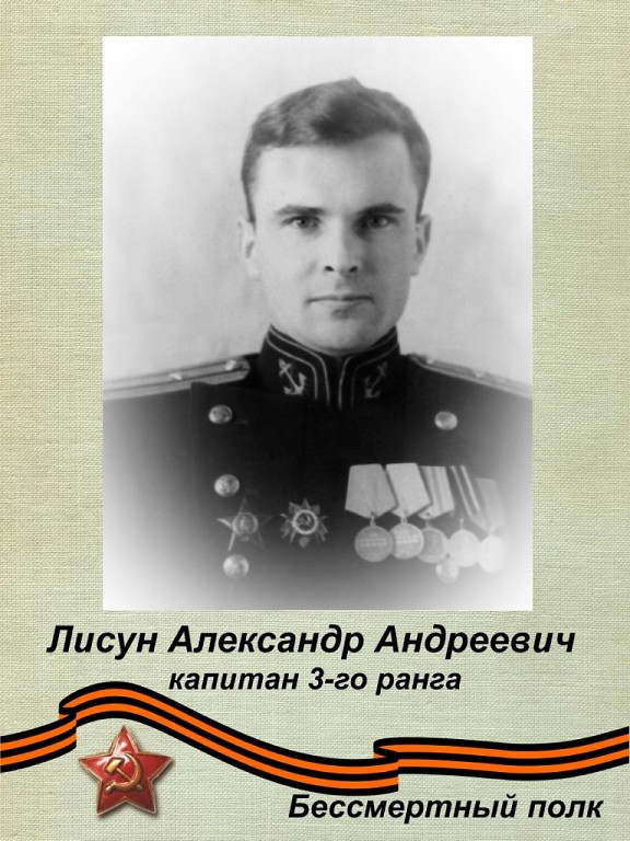 Лисун Александр Андреевич