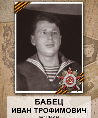 Бабец Иван Трофимович