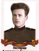 Тестерев Александр Васильевич