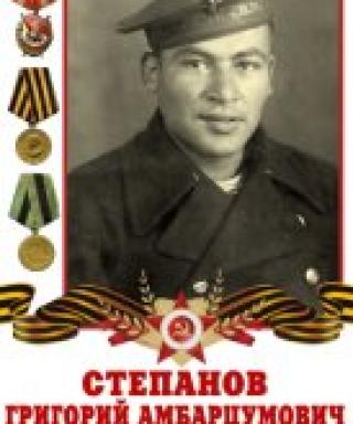 Степанов Григорий Амбарцумович