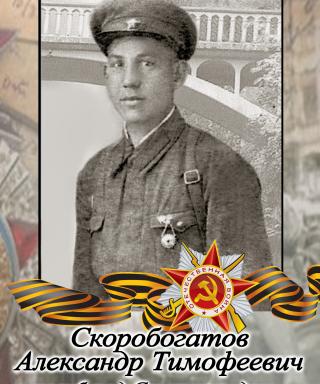 Скоробогатов Александр Тимофеевич
