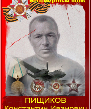 Пищиков Константин Иванович