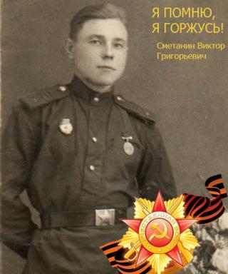 Сметанин Виктор Григорьевич