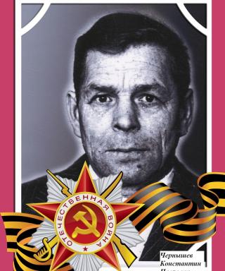 Чернышов Константин Павлович