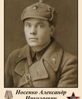 Носенко Александр Николаевич