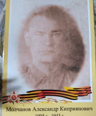 Молчанов Александр Киприянович