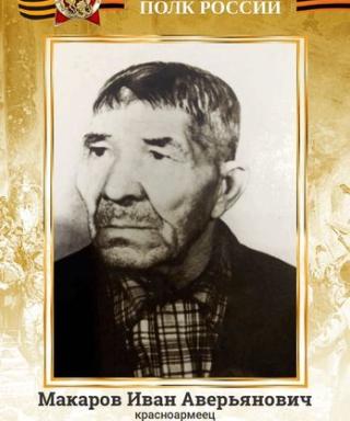 Макаров Иван Аверьянович