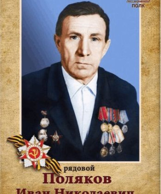 Поляков Иван Николаевич