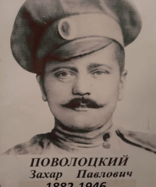 Поволоцкий Захар Павлович