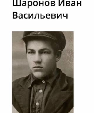 Шаронов Иван Васильевич
