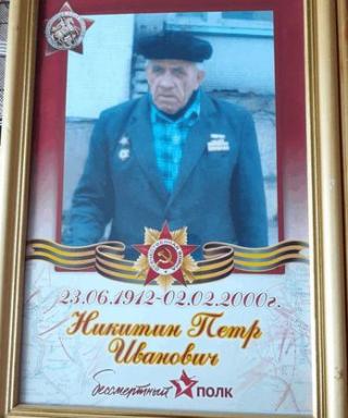 Никитин Пётр Иванович