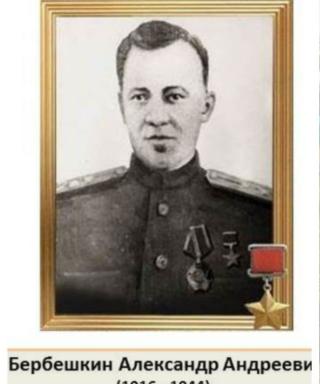 Бербешкин Александр Андреевич