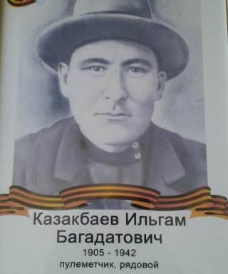 Казакбаев Ильгам Багадатович
