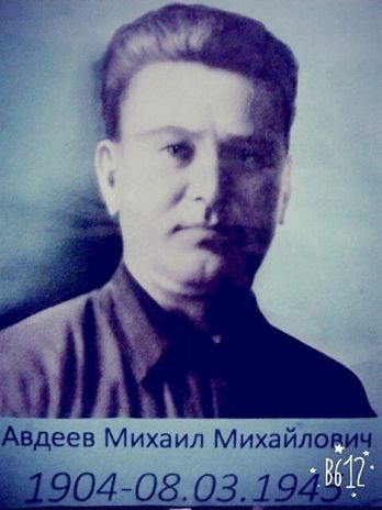 Авдеев Михаил Михайлович