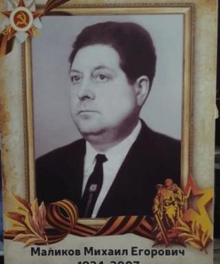 МАЛИКОВ МИХАИЛ ЕГОРОВИЧ