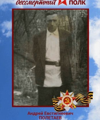 Полетаев Андрей Евстигнеевич