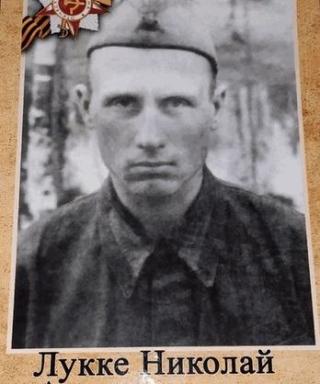 Лукке Николай Александрович