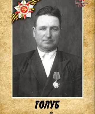 Голуб Михаил Фёдорович