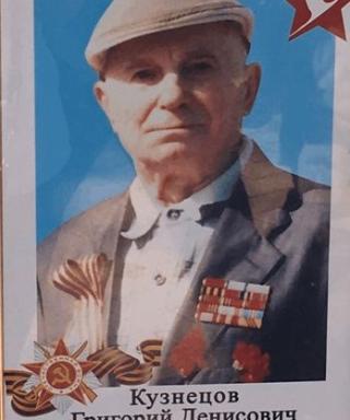Кузнецов Григорий Денисович