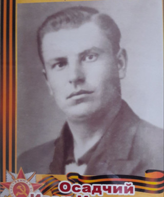Осадчий Иван Иванович