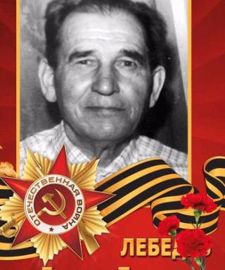Лебедев Леонид Павлович