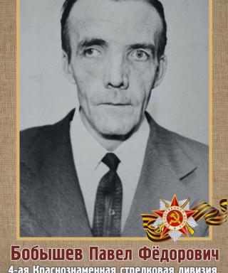 Бобышев Павел Фёдорович