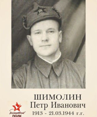 Шимолин Петр Иванович