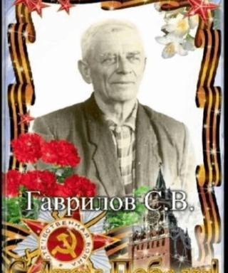 Гаврилов Сергей Васильевич