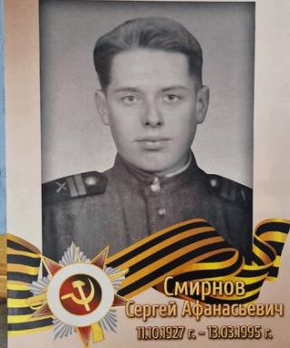 Смирнов Сергей Афанасьевич