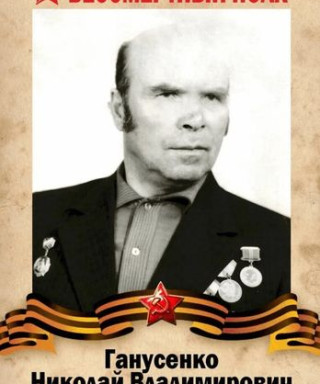 Ганусенко Николай Владимирович