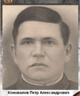 Коновалов Петр Александрович