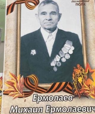 ЕРМОЛАЕВ Михаил ЕРМОЛАЕВИЧ