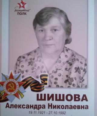 Шишова Александра Николаевна
