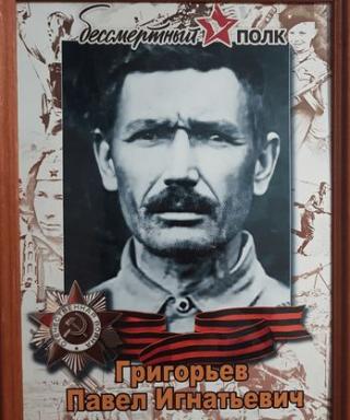 Григорьев Павел Игнатьевич