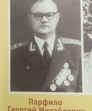 Парфило Георгий Михайлович