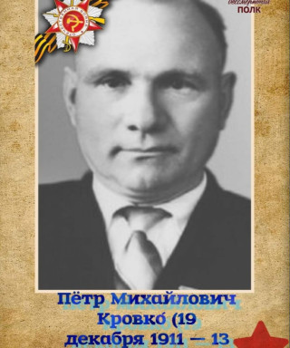 Кровко Петр Михайлович