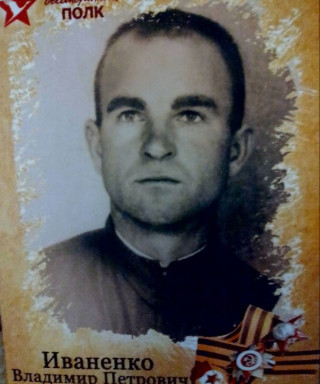 Иваненко Владимир Петрович