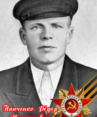 Панченко Федор Игнатьевич