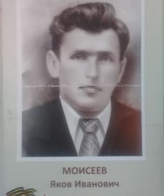 Мойсеев Яков Иванович
