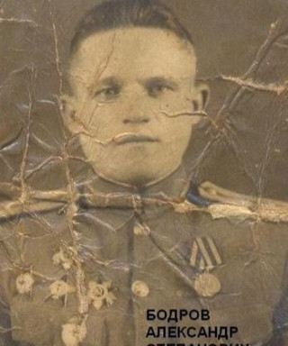 Бодров Александр Степанович