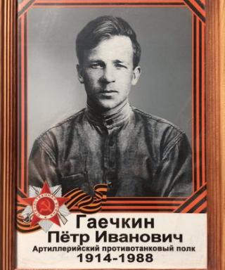 Гаечкин Петр Иванович