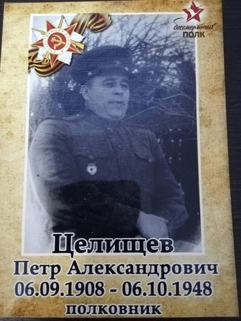 Целищев Петр Александрович