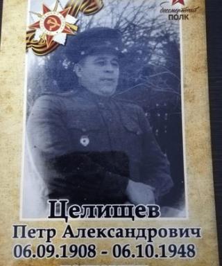 Целищев Петр Александрович