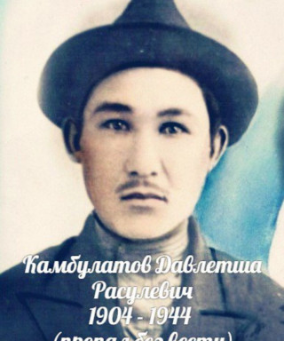 Камбулатов Давлетша Расулевич