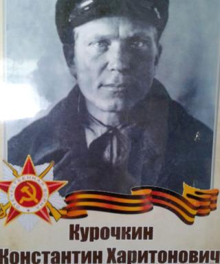 Курочкин Константин Харитонович
